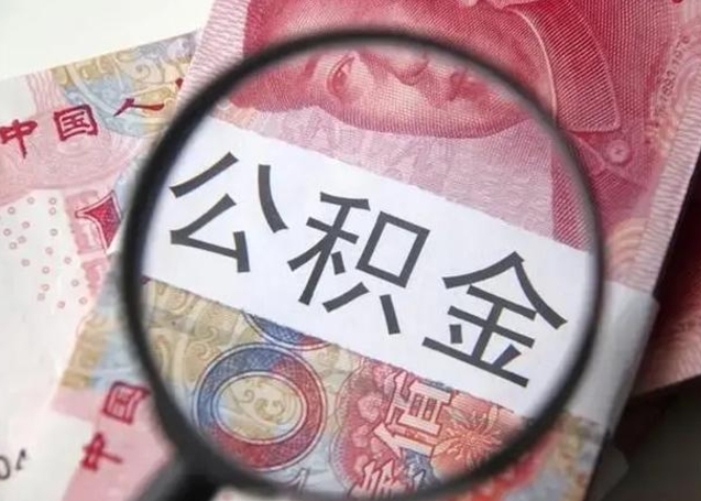 泰安公积金多会能取（公积金多久可以取一回）