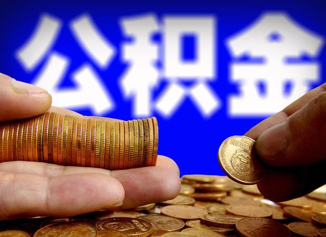 泰安在职的公积金怎么取（在职公积金提取流程2021）